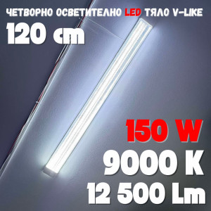 Четворно LED тяло 120 см 150W 9000К ярка студено бяла светлина 12500 Lm, Прозрачен кристал, long LED